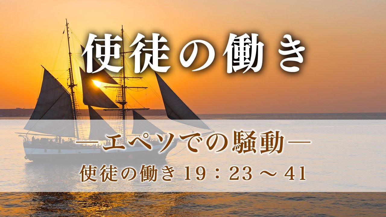 使徒の働き（74）―エペソでの騒動― 使徒19：23～41 - YouTube