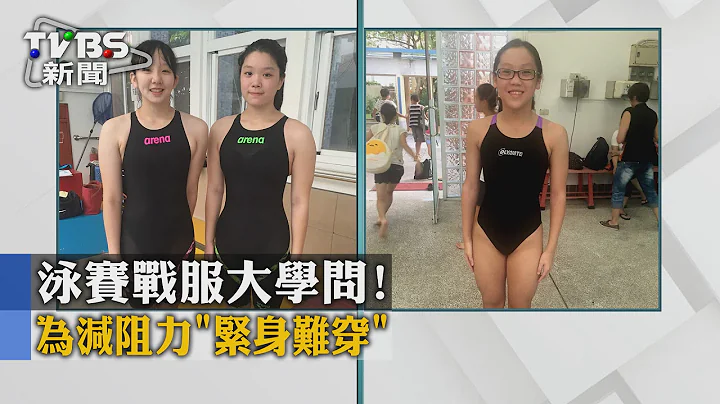 【TVBS】泳赛战服大学问！　 为减阻力“紧身难穿” - 天天要闻