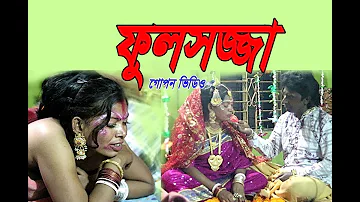 বাসর ঘরের //Ruposi bangla media