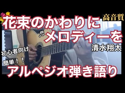 【簡単弾き語り】花束のかわりにメロディーを　清水翔太　アルペジオ弾き語り　フォーカスライト　高音質