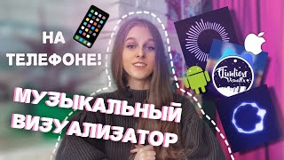 КАК СДЕЛАТЬ АУДИО ВИЗУАЛИЗАТОР - МУЗЫКАЛЬНЫЙ ВИЗУАЛИЗАТОР ОНЛАЙН НА ТЕЛЕФОНЕ - Бесплатно screenshot 1