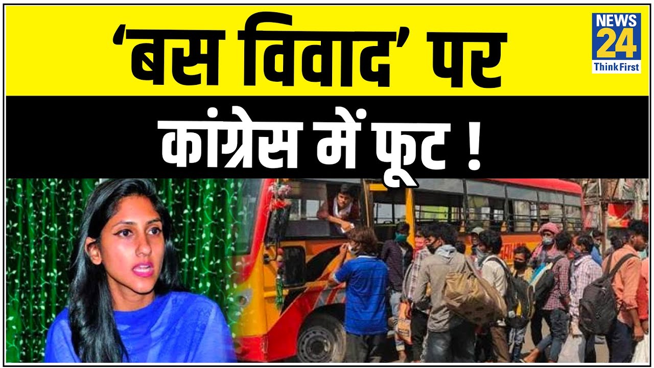 ‘बस विवाद’ पर कांग्रेस में फूट ! Aditi Singh ने अपनी ही पार्टी पर साधा निशाना || News24