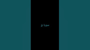#القرآن_الكريم #القارئ ياسر الدوسري. أستغفر الله العظيم الذي لا إله إلا هو الحي القيوم واتوب اليه.