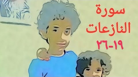 سورة النازعات الآية ١٩-٢٦ مكررة ٢٠مرة