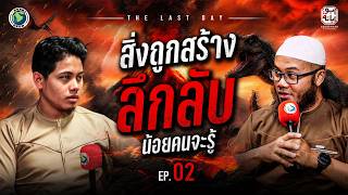 สิ่งถูกสร้างลึกลับ! น้อยคนที่จะรู้? | THE LAST DAY EP.2