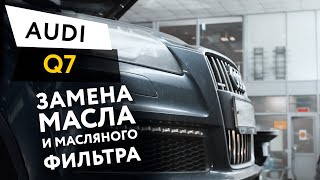 Замена масла и масляного фильтра в двигателе автомобиля  Audi Q7 4.2 TDI Quattro