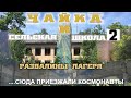 РАЗВАЛИНЫ ЛАГЕРЯ &quot;ЧАЙКА&quot;: СЕЛЬСКАЯ ШКОЛА 2( По местам странствий)