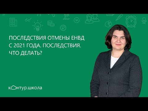 📌Последствия отмены ЕНВД с 2021 года. Что делать ИП и организациям?