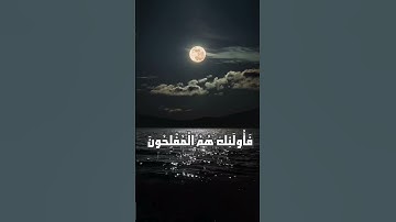 تلاوة ممتعة لسورة المؤمنون الآيات (102-103)
