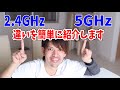 Wi-Fi電波2.4GHzと5GHzの違いを紹介します【場所によって使い分けよう】