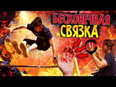 100 ЭЛЕМЕНТОВ НЕ СЛЕЗАЯ С ТУРНИКА?/БЕСКОНЕЧНАЯ СВЯЗКА