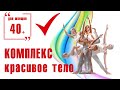 Комплекс упражнений  для  всего тела / 21 упражнение для полезной привычки