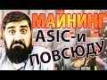 ASIC-и и как они захватили мир Майнинга