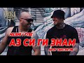 MILIONI  X FYRE - АЗ СИ ГИ ЗНАМ [Official Music Video]