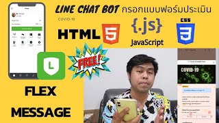 LINE Chat Bot ฟอร์มแบบสำรวจประเมิน แจก Flex Message  จากงานจ้าง