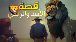 حكواتي| صُدفة الأسد والراعي حكايات عالمية