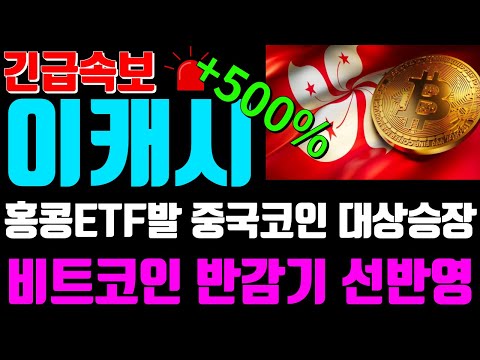 [이캐시] 홍콩ETF발 중국코인 대상승, 비트코인 반감기 선반영?!?!
