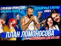 «План Ломоносова»: эксклюзивное интервью / Больничные клоуны | Стрим ОТС LIVE — 20 октября