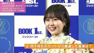 「頓知気さきな CALENDAR BOOK 2024.04-2025.03」発売記念会見