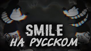 Smile // V.S. Mickey Mouse.avi // фан перевод на русском