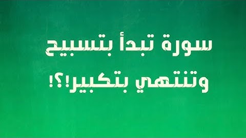 المتشابهات في سورة الإسراء
