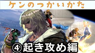 【SF6/スト6】ケンのつかいかた④　起き攻め編