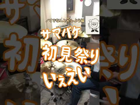 カネコアヤノ　サマーバケーション　ノリで叩いてみた