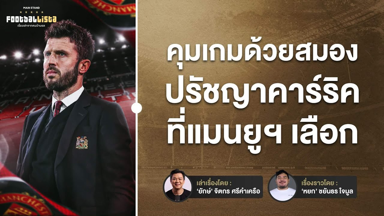 คนชั่วคราวที่ (อาจ) มีของ คาร์ริค กับปรัชญาฟุตบอลที่ แมนฯ ยูไนเต็ด เลือก  | Footballista Ep.1188