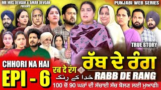 RABB DE RANG | ਰੱਬ ਦੇ ਰੰਗ | EP 6 | خدا کے رنگ | MR MRS DEVGAN | NEW PUNJABI WEB SERIES 2024