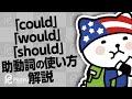 「could」「would」「should」英文法での助動詞の使い方解説