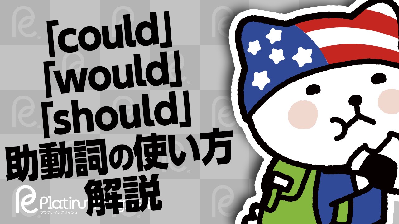Could Would Should 英文法での助動詞の使い方解説