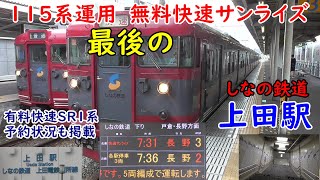 しなの鉄道　上田駅　115系最後運用の無料快速サンライズ　出発