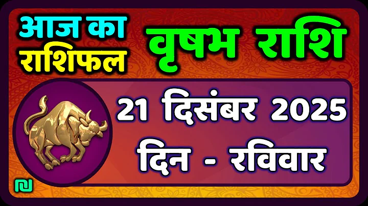 वृषभ  राशि 21 दिसंबर 2025 | Vrishabh Rashi 21 December 2025|Aaj Vrishabh Rashifal |#TaurusHoroscope