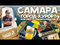 САМАРА - ЧТО ЗДЕСЬ ДЕЛАТЬ КРОМЕ ПИВА? Достопримечательности, окраины. Что посмотреть?