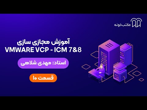 آموزش مجازی‌سازی VMWare  قسمت ۱۰