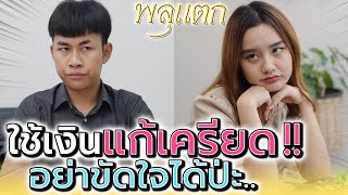 เครียดก็ต้องใช้เงินสิ !! อย่าขัดใจได้ป่ะ (ละครสั้น) - พลุแตก แชนแนล