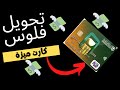 كيفية تحويل المال علي كارت ميزة من داخل او خارج مصر