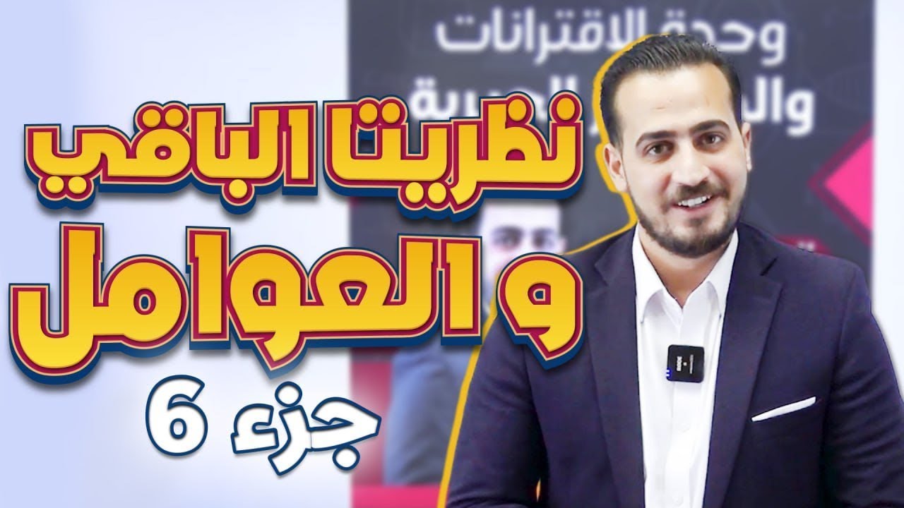 الرياضيات المتقدم 2008  الدرس الأول نظريتا الباقي والعوامل الجزء(6)|| مع أ.عبد الرحمن قنبر