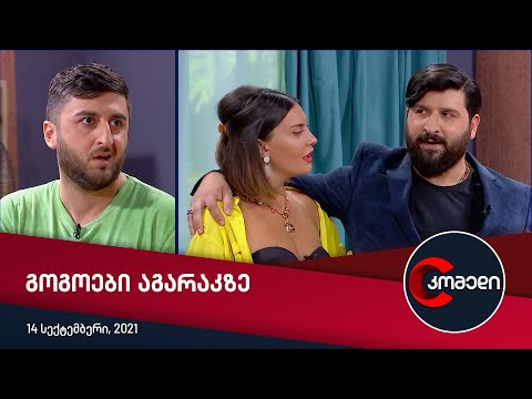 კომედი - გოგოები აგარაკზე