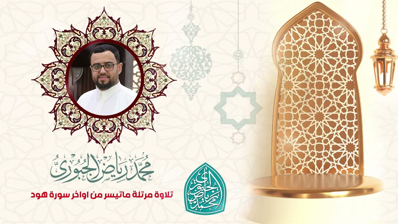 تلاوة عراقية مرتلة بمقام العجم ماتيسر من سورة هود l محمد رياض الجبوري