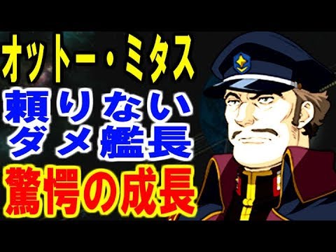 ガンダム オットー ミタス うだつの上がらない中間管理職 頼りなかった艦長の驚愕の成長ぶりとは ガンダマースピリッツ 機動戦士ガンダムuc Youtube