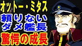 ガンダムuc オットー ミタスはスパロボでも活躍 最後は名言名セリフ尽くしだったネェルアーガマの年齢を感じさせる艦長 味のある演説も ガンダム考察 ガンダムキャラ ガンダムまとめ Youtube