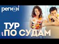 Регион LIFE | Тур по судам | ОТС LIVE — прямая трансляция