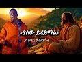 ዘማሪ መስፍን ጉቱ Mesfin Gutu Yalew Yifetsamal ያለው ይፈፀማል Mezmur EthiopianGospel