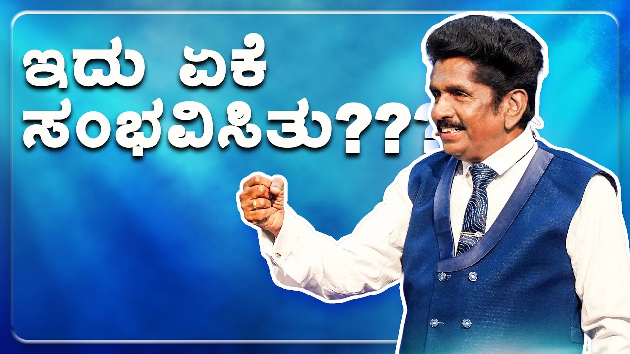 ಇದು ಏಕೆ ಸಂಭವಿಸಿತು??? | ಪ್ರಾಫೆಟ್ ಯೆಜ಼ಕೀಯಾ ಫ್ರಾನ್ಸಿಸ್ @BerachahKannada​