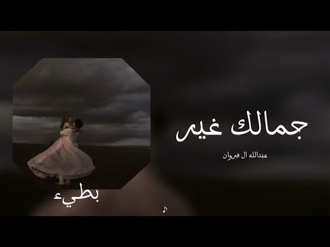 عبدالله ال فروان جمالك غير بطيء