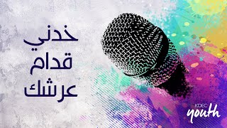 ترنيمة خدني قدام عرشك - المرنمه/ ساندرا سعيد - اجتماع الشباب