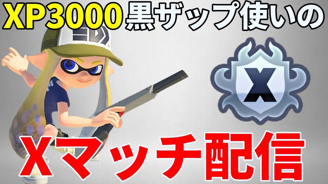 黒ザップXP3000】黒ZAPでヤグラXマッチ配信!【スプラトゥーン3 黒ザップXP3000】黒ZAPでヤグラXマッチ配信!【スプラトゥーン3