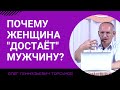 Почему женщина "достаёт" мужчину? Торсунов лекции.