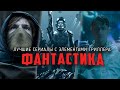 11 лучших фантастических сериалов с элементами триллера